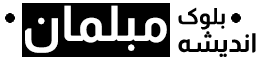 مبلمان اندیشه